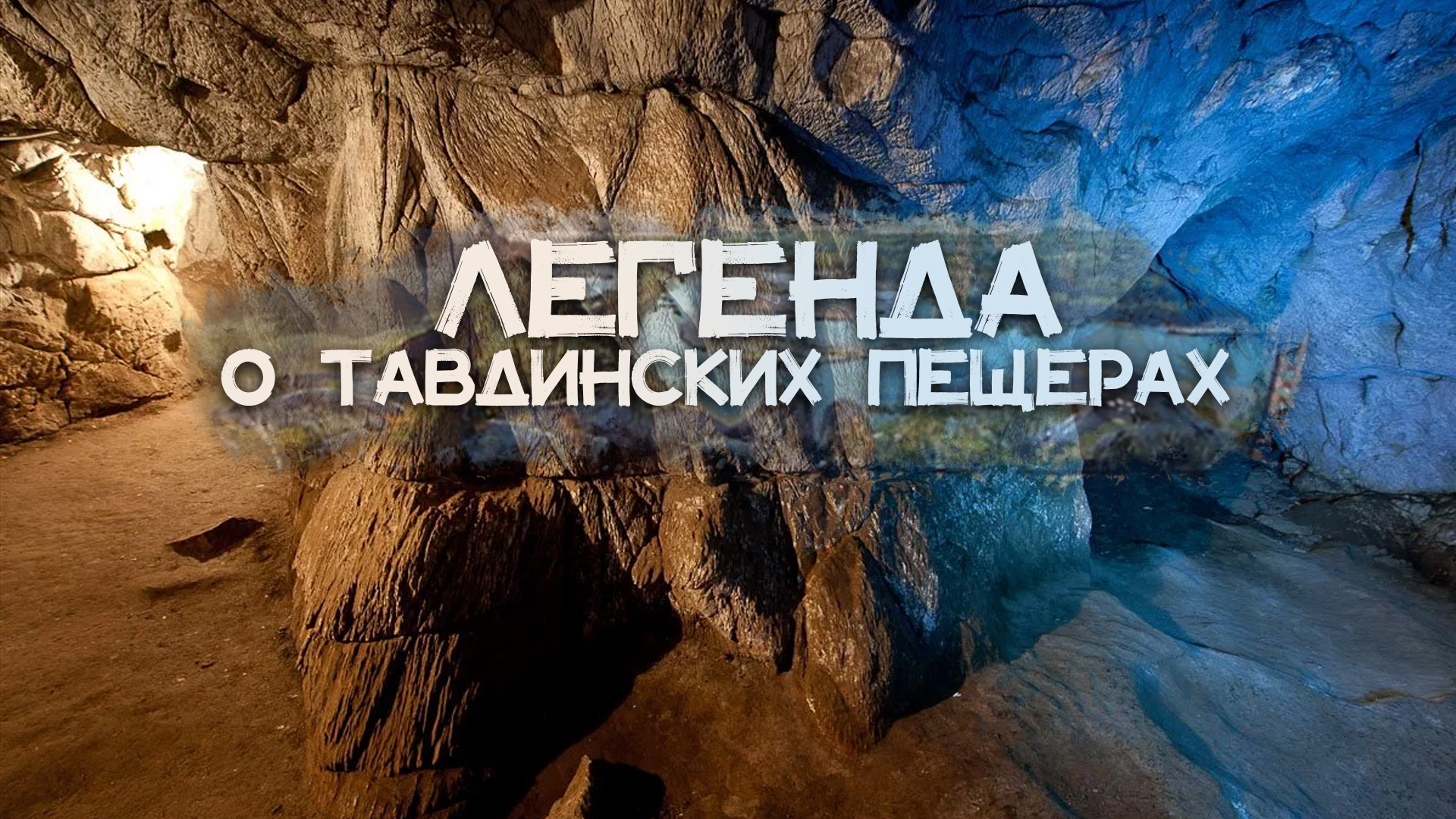 Алтайская ЛЕГЕНДА о ТАВДИНСКИХ ПЕЩЕРАХ | Байки и Легенды у Костра | Легенды Алтая смотреть онлайн