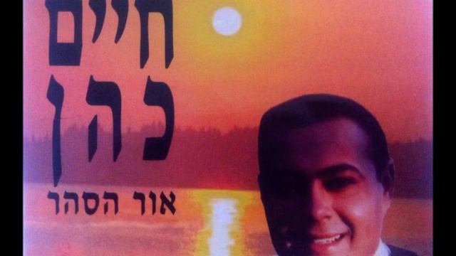 חיים כהן בואי תרקדי смотреть онлайн