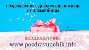 Поздравления с днем рождения дяде от племянницы