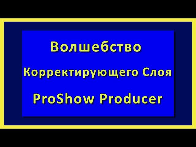Волшебство корректирующего слоя|ProShow Producer/ 16+ смотреть онлайн