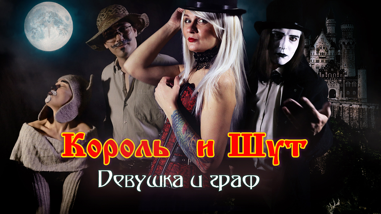 Девушка и граф - Король и Шут (КиШ) кавер смотреть онлайн