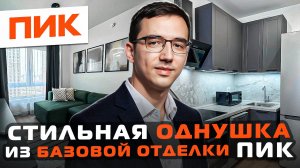 ЭТУ квартиру НЕ УЗНАТЬ! ПРЕОБРАЗИЛИ до неузнаваемости ТИПОВУЮ ОТДЕЛКУ от застройщика ПИК для аренды