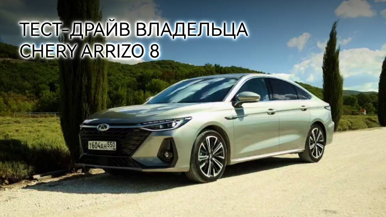Тест-драйв владельца CHERY ARRIZO 8