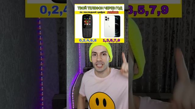 Какой телефон у тебя будет через год? новенький айфон или старый нокиа ( по последней цифре, лайка смотреть онлайн