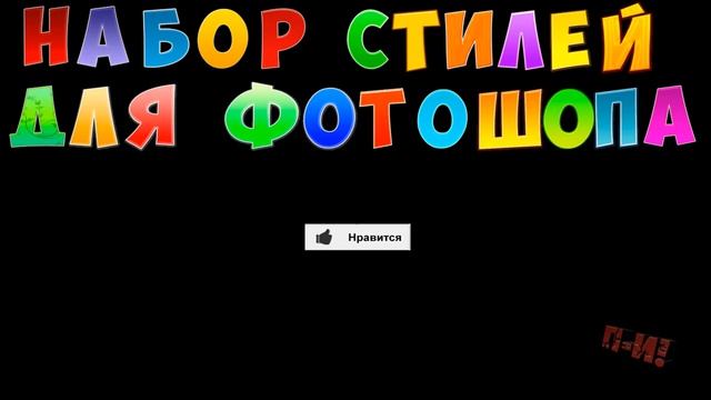 Набор стилей для фотошопа! смотреть онлайн