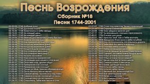 Песни Возрождения || Христианская музыка || Псалмы с 1744 до 2001 || Сборник Христианских песен