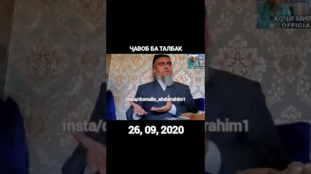 СРОЧНИ ОТВЕТЬ ДОМУЛЛО АБДУРРАХМИ талбеи тапак смотреть онлайн