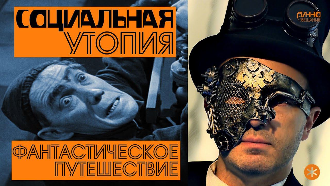 СОЦИАЛЬНАЯ УТОПИЯ. Из цикла "ФАНТАСТИЧЕСКОЕ ПУТЕШЕСТВИЕ". Четырнадцатая серия. смотреть онлайн