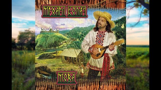 Михаил Копач - Мова. К Дню белорусской письменности. смотреть онлайн