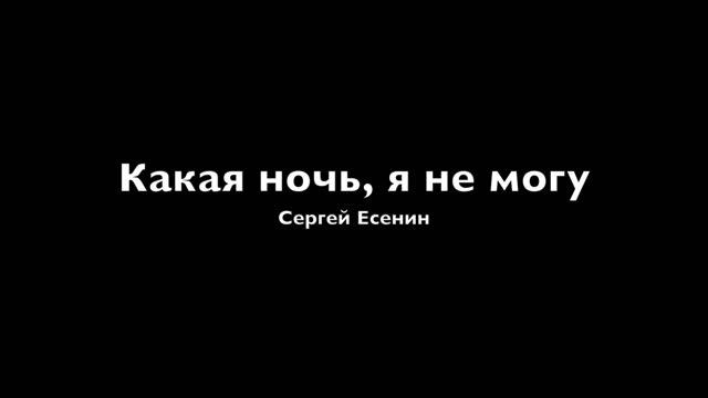 Сергей Есенин - Какая ночь, я не могу смотреть онлайн