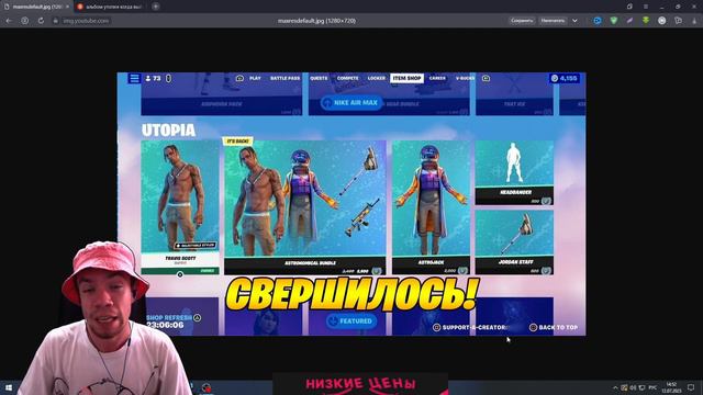 СВЕРШИЛОСЬ! СЕГОДНЯ ВЫХОДИТ ТРЭВИС СКОТТ В МАГАЗИН ПРЕДМЕТОВ ФОРТНАЙТ! КОГДА АЛЬБОМ УТОПИЯ смотреть онлайн