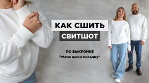 Как сшить СВИТШОТ УНИСЕКС | видео мастер-класс по выкройке Мама шила малышу