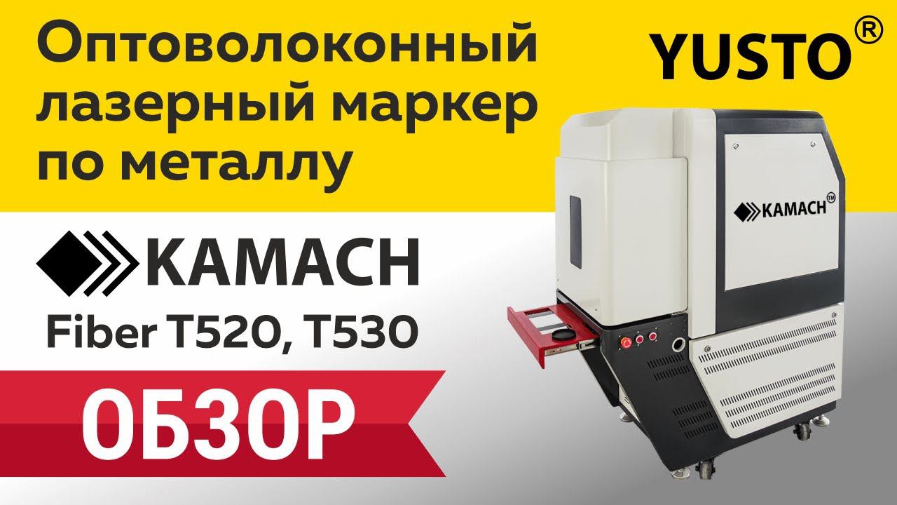 Лазерный маркер по металлу Kamach Fiber T520, T530 смотреть онлайн
