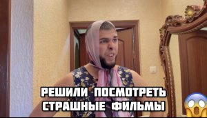 Когда насмотрелись ужастиков на ночь