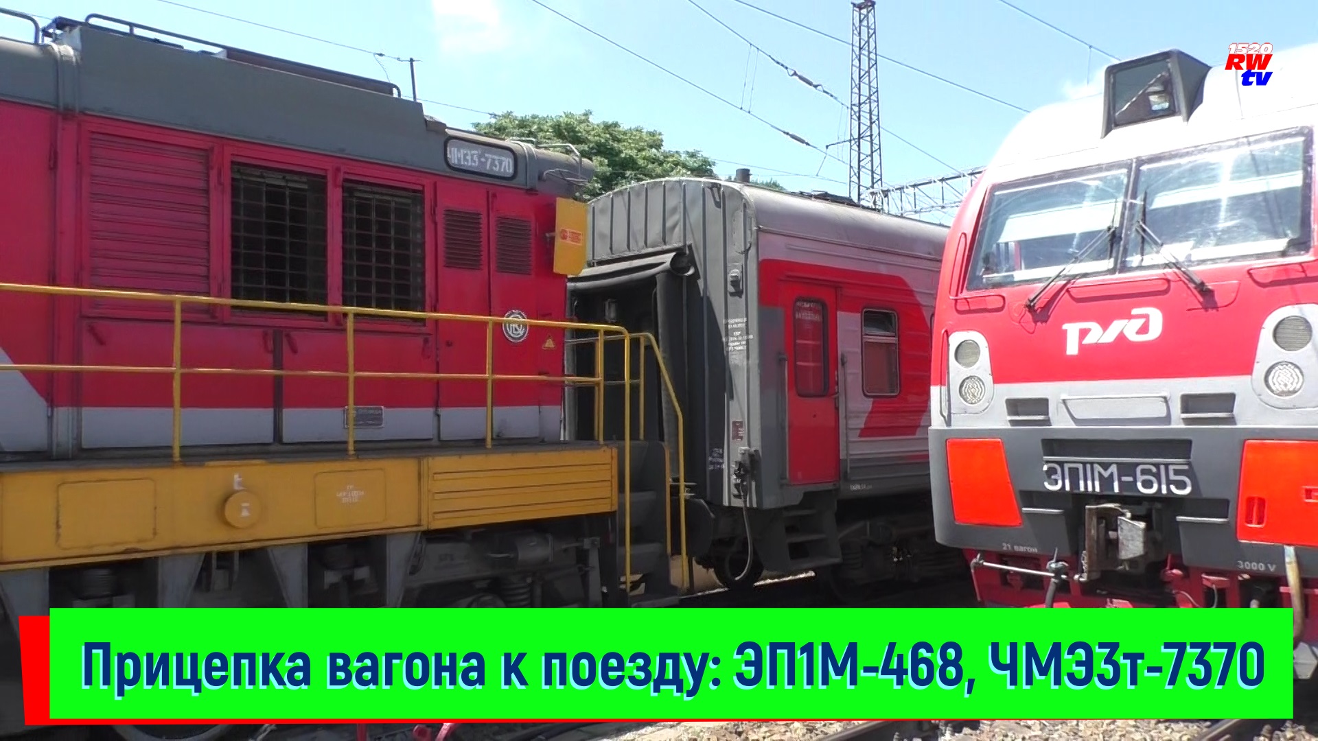 Прицепка вагона на станции Ростов-Главный – ЭП1М-468 и ЧМЭ3т-7370 | EP1V-468 and ChME3t-7370 смотреть онлайн