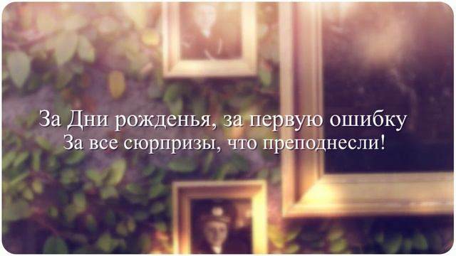 Слайдшоу в благодарность родителям смотреть онлайн