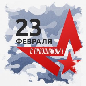 С 23 Февраля! Желаю мирного неба над головой