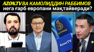 AZON.TV ВА КАМОЛИДДИН РАББИМОВ НЕГА ҒАРБ АМЕРИКА ЕВРОПАНИ МАҚТАЙВЕРАДИ - АБРОР МУХТОР АЛИЙ