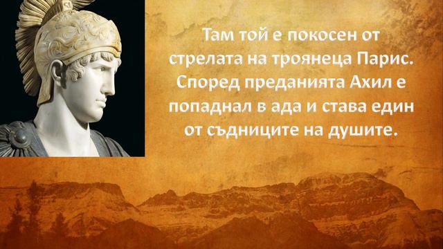 Какъв е по народност Ахил? смотреть онлайн