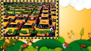 С Днем Таксиста! Музыкальная открытка! 22 марта - Международный День Таксиста!