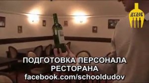 Григорий Дудов обучение официанта выпуск №7 Разлив вина