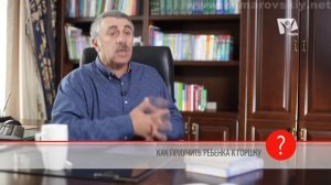 Как приучить ребёнка к горшку? - Доктор Комаровский