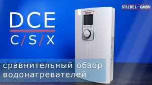 Сравнительный обзор проточных водонагревателей STIEBEL ELTRON DCE-C_S_X