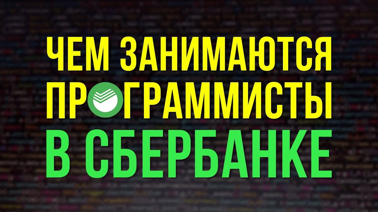 Из физика в Java программисты. Работа в МТС и Сбербанк. смотреть онлайн
