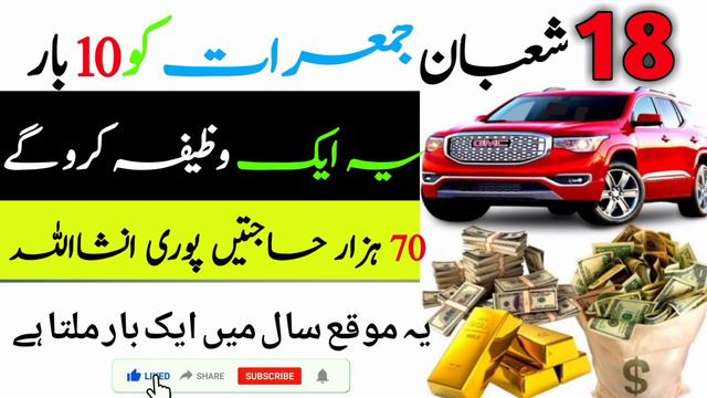 18 Shaban Jumma rat ko 10 bar ye ek wazifa Karoge | Inshallah Har hajat Puri 2024 смотреть онлайн