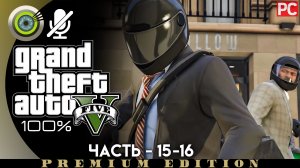 «Ограбление ювелирного» (Грубый подход) Прохождение GTA 5 на Золото | Без комментариев Часть 15-16