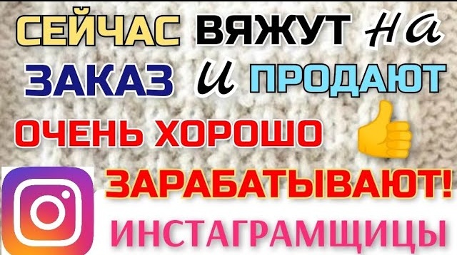 Что сейчас вяжут на заказ и продают инстаграмщицы и при этом очень хорошо зарабатывают на рукоделии смотреть онлайн