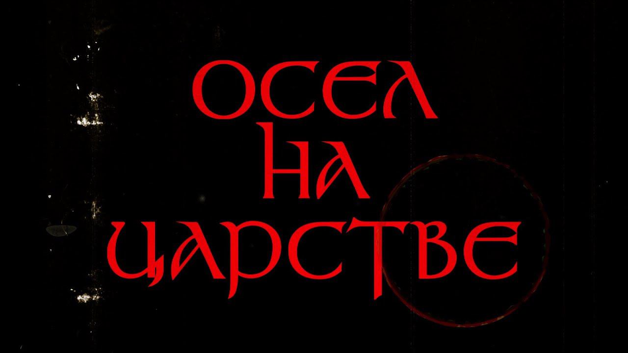Басня #1: ОСЕЛ НА ЦАРСТВЕ смотреть онлайн