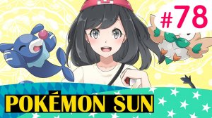 Через пляжи и пальмы - Pokemon Sun - #78