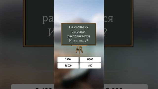 На скольких островах располагается Индонезия? #shorts #мир #тест смотреть онлайн