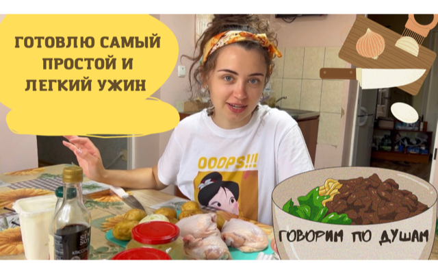 РЕЦЕПТ ПРОСТОГО НО ОЧЕНЬ ВКУСНОГО УЖИНА смотреть онлайн
