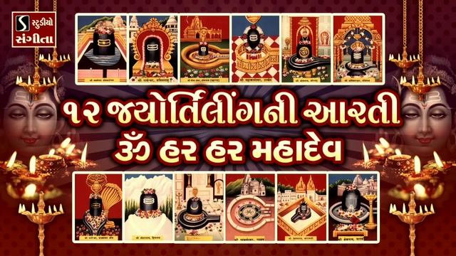 12 Jyotirling Ni Aarti - Om Har Har Har Mahadev смотреть онлайн