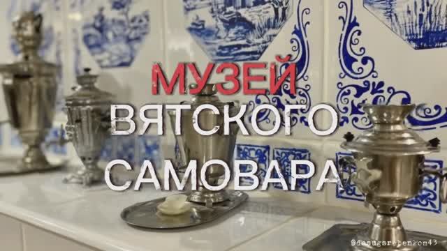 Музей вятского самовара