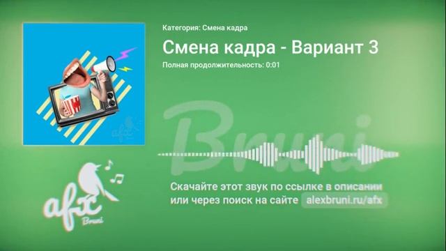 Звук: Смена кадра - Вариант 3 смотреть онлайн