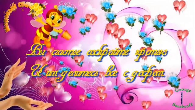 С МЕДОВЫМ СПАСОМ! Красивое музыкальное видео поздравление