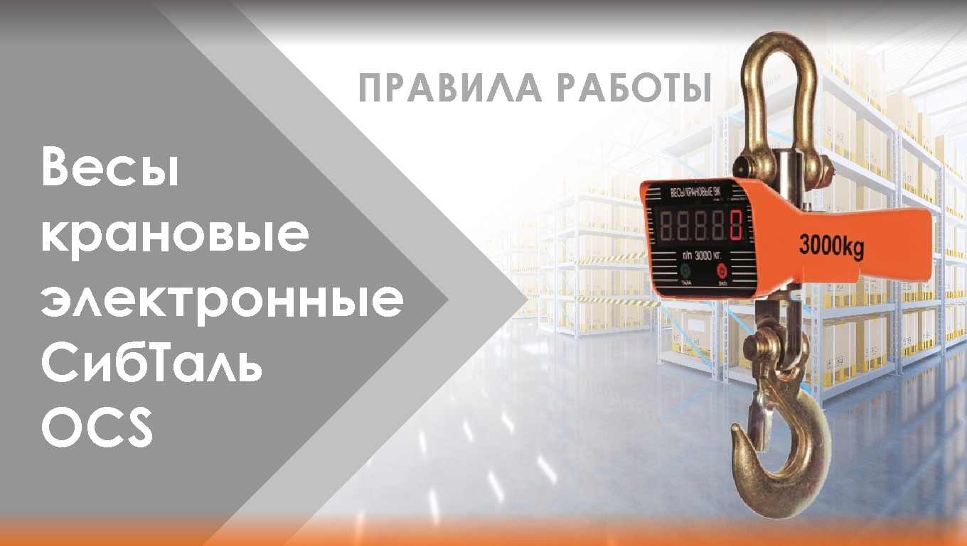 ПРАВИЛА РАБОТЫ ? Весы крановые смотреть онлайн
