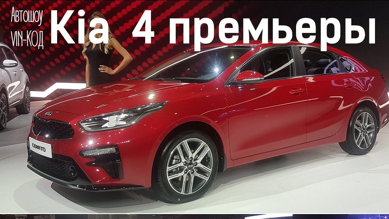Kia на автосалоне в Москве: сразу 4 премьеры смотреть онлайн