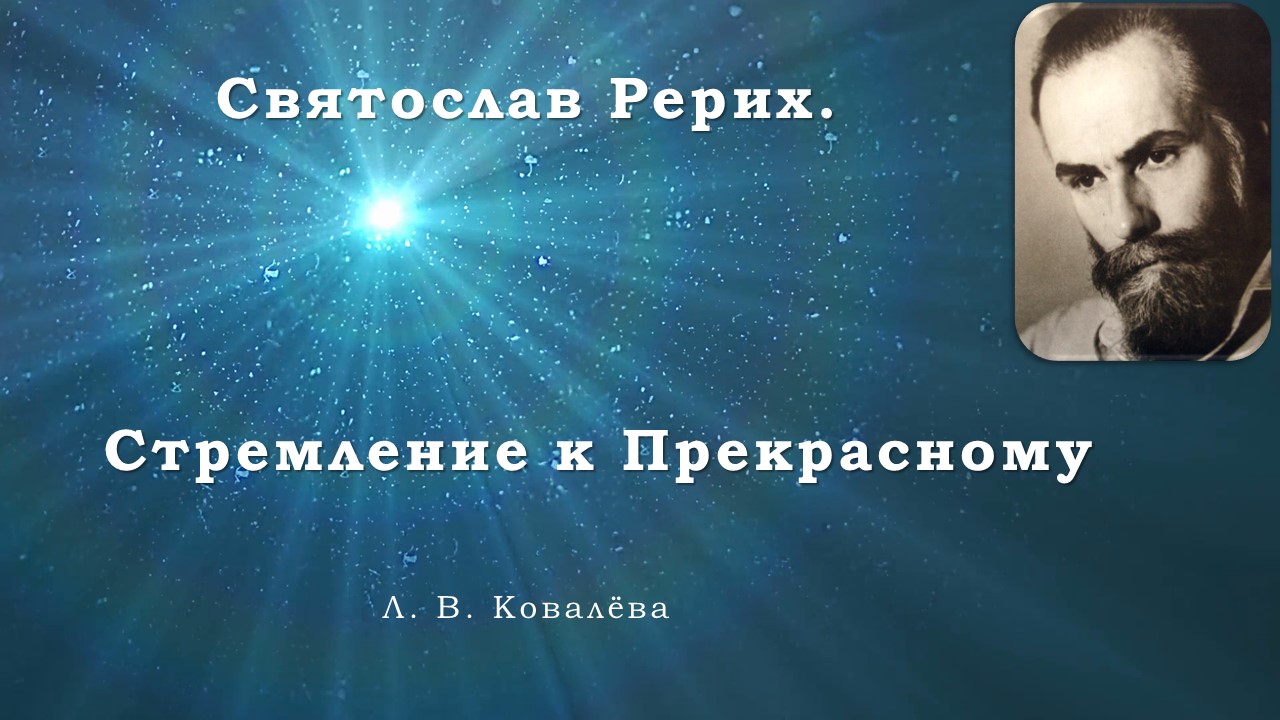 Святослав Рерих. Стремление к Прекрасному смотреть онлайн