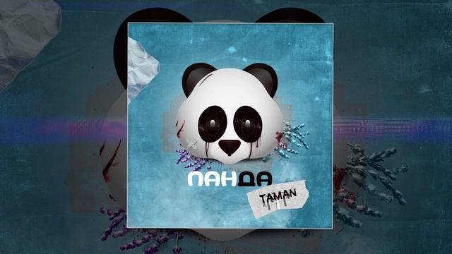 TAMAN - Панда (Официальная премьера трека)