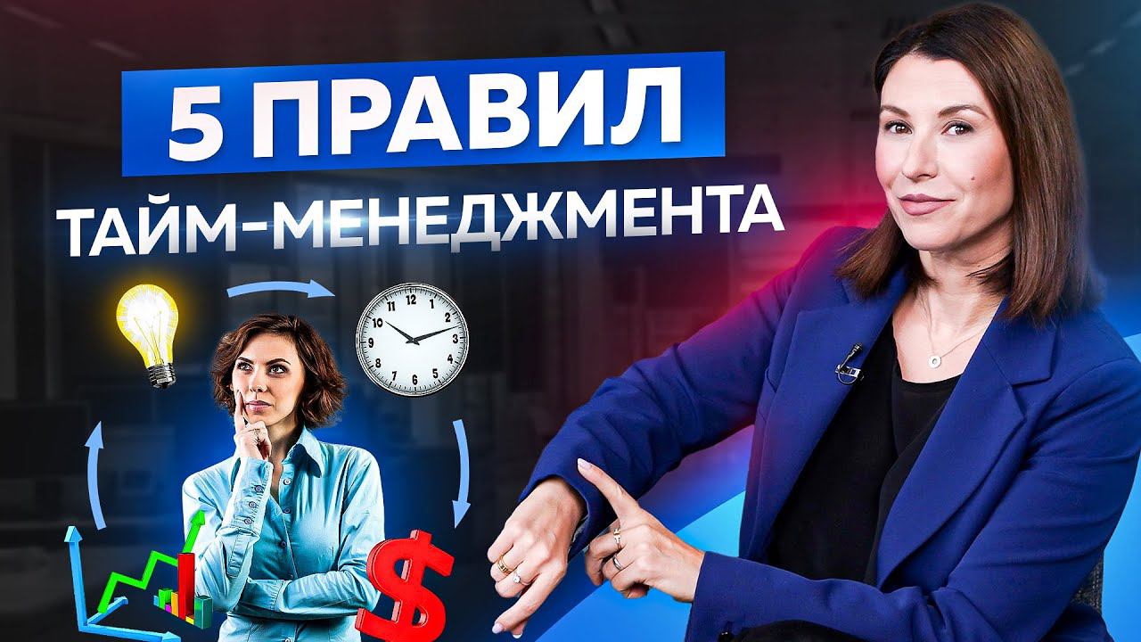 5 золотых правил тайм-менеджмента для управленцев в бизнесе смотреть онлайн