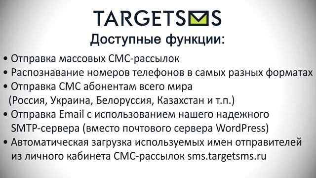 TargetSMS. Отправка СМС и EMAIL из WordPress: инструкция по установке и настройке смотреть онлайн