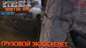 ГРУЗОВОЙ ЭКЗОСКЕЛЕТ | S.T.A.L.K.E.R. ЗОЛОТОЙ ШАР ЗАВЕРШЕНИЕ | Серия 18