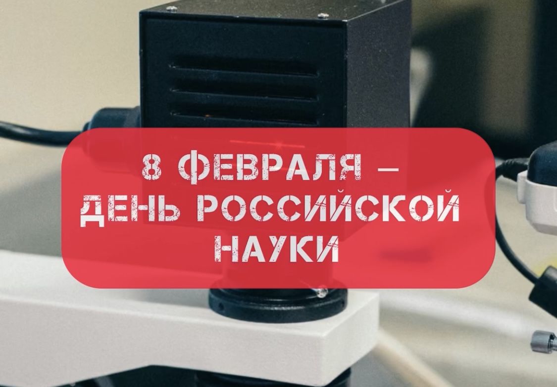 День российской науки
