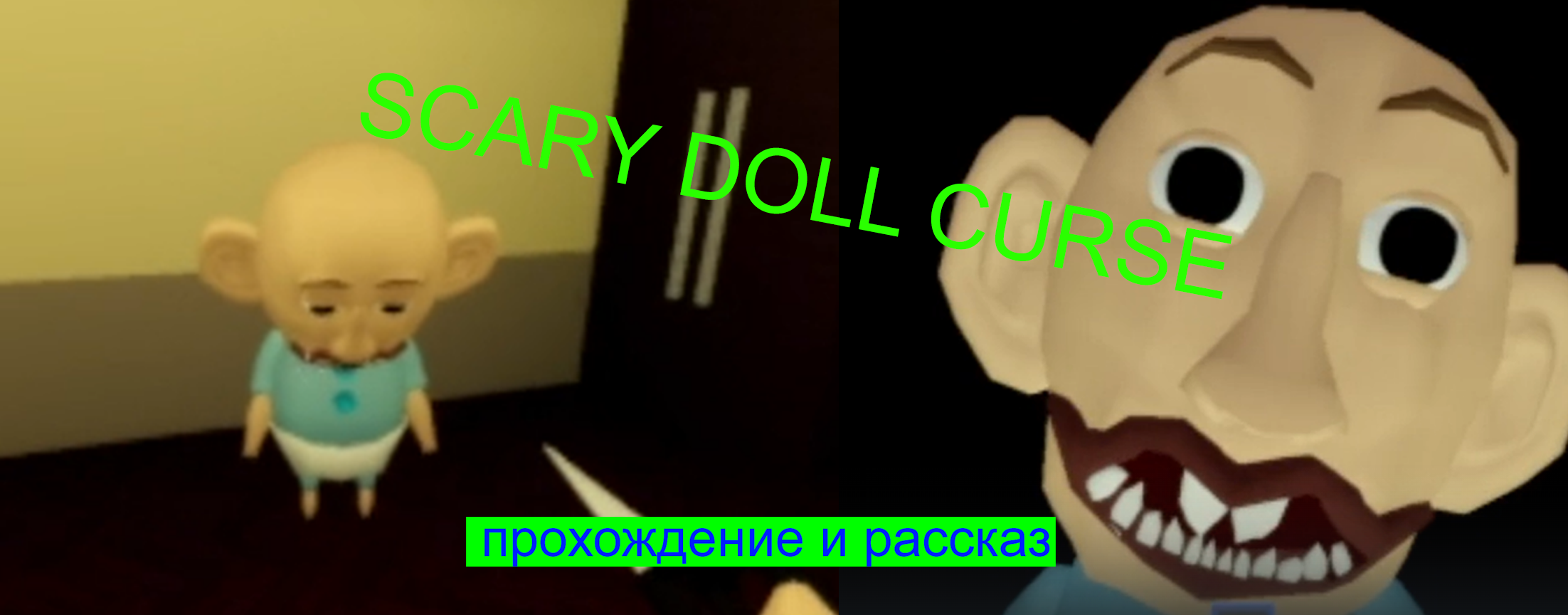 прохождение и рассказ о SCARY DOLL CURSE!