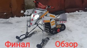 Электроснегокат. Финал. Обзор. #электроснегокат  #электроснегоход #самоделки