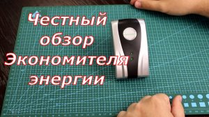 Честный обзор экономителя энергии